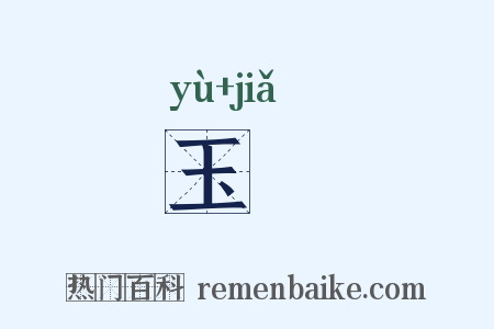 玉斝是什么意思的图片